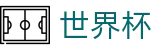 网上买球FIFA WC · 哪里可以买球赛胜平负